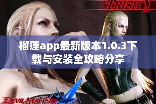 榴莲app最新版本1.0.3下载与安装全攻略分享