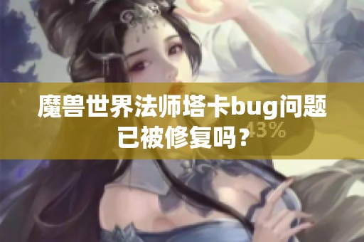 魔兽世界法师塔卡bug问题已被修复吗？