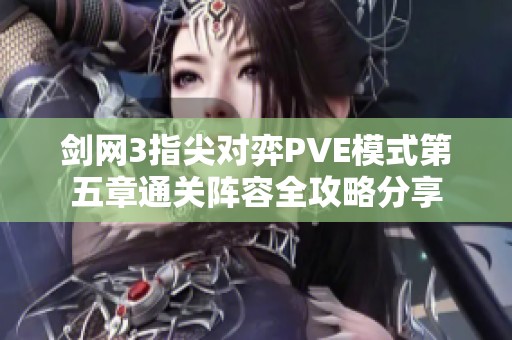 剑网3指尖对弈PVE模式第五章通关阵容全攻略分享