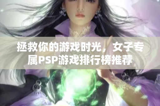 拯救你的游戏时光，女子专属PSP游戏排行榜推荐