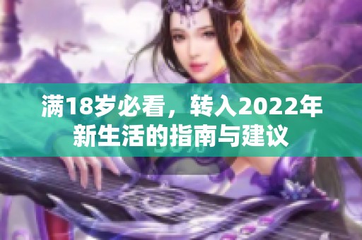 满18岁必看，转入2022年新生活的指南与建议