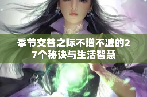 季节交替之际不增不减的27个秘诀与生活智慧