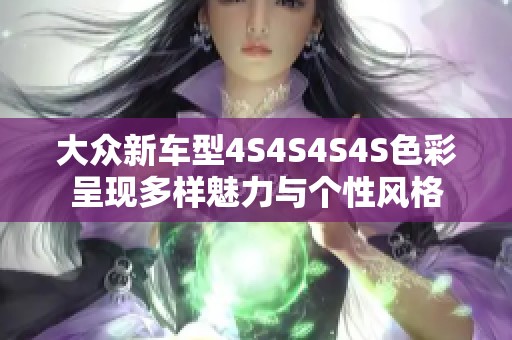 大众新车型4S4S4S4S色彩呈现多样魅力与个性风格