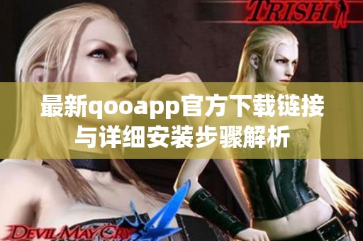 最新qooapp官方下载链接与详细安装步骤解析