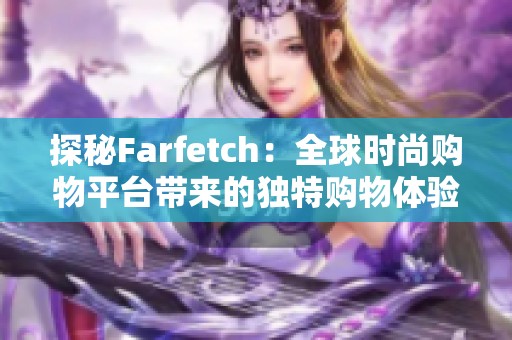 探秘Farfetch：全球时尚购物平台带来的独特购物体验