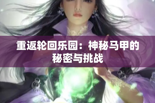 重返轮回乐园：神秘马甲的秘密与挑战