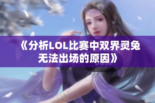 《分析LOL比赛中双界灵兔无法出场的原因》