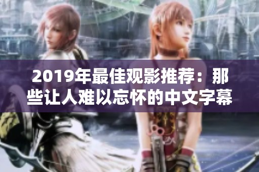 2019年最佳观影推荐：那些让人难以忘怀的中文字幕电影