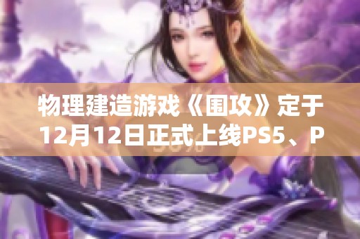 物理建造游戏《围攻》定于12月12日正式上线PS5、PS4及Switch平台