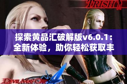 探索黄品汇破解版v6.0.1：全新体验，助你轻松获取丰富资讯与服务