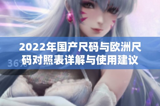 2022年国产尺码与欧洲尺码对照表详解与使用建议