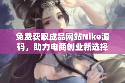 免费获取成品网站Nike源码，助力电商创业新选择