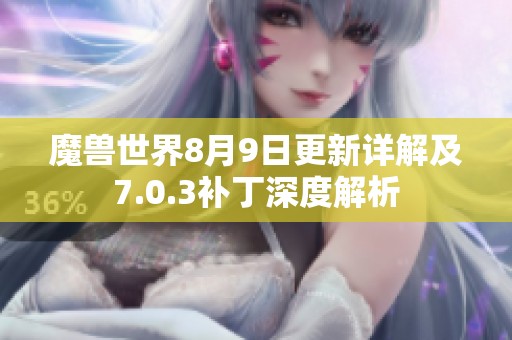 魔兽世界8月9日更新详解及7.0.3补丁深度解析