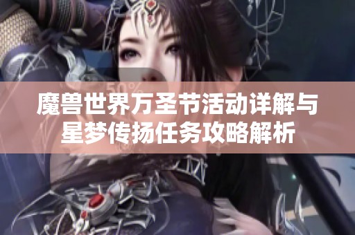 魔兽世界万圣节活动详解与星梦传扬任务攻略解析