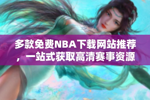 多款免费NBA下载网站推荐，一站式获取高清赛事资源