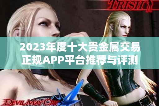 2023年度十大贵金属交易正规APP平台推荐与评测