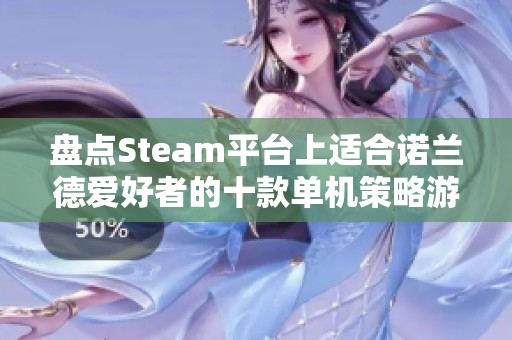 盘点Steam平台上适合诺兰德爱好者的十款单机策略游戏