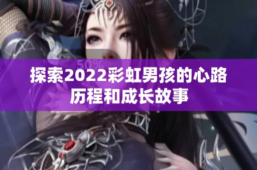 探索2022彩虹男孩的心路历程和成长故事