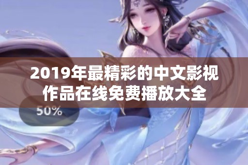 2019年最精彩的中文影视作品在线免费播放大全