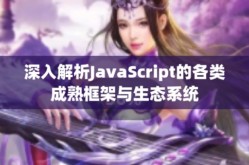 深入解析JavaScript的各类成熟框架与生态系统