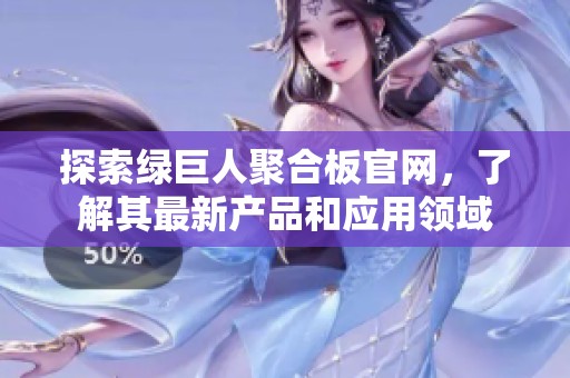 探索绿巨人聚合板官网，了解其最新产品和应用领域