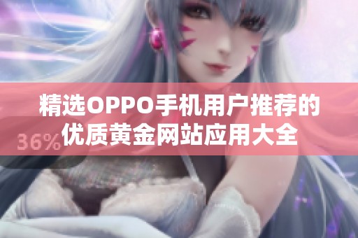 精选OPPO手机用户推荐的优质黄金网站应用大全