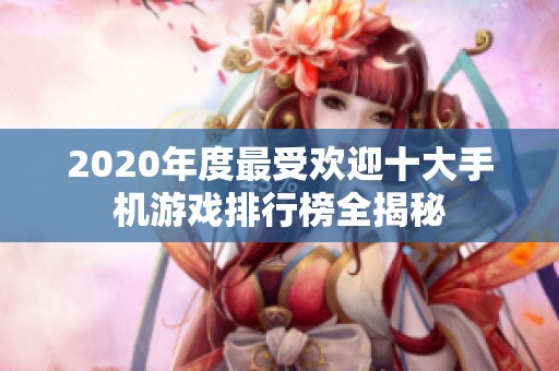 2020年度最受欢迎十大手机游戏排行榜全揭秘