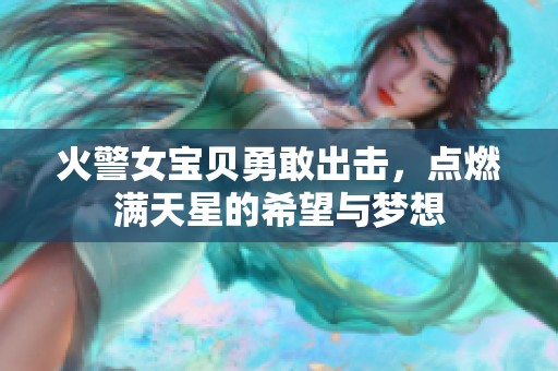 火警女宝贝勇敢出击，点燃满天星的希望与梦想