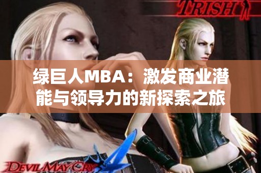 绿巨人MBA：激发商业潜能与领导力的新探索之旅