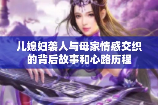 儿媳妇袭人与母家情感交织的背后故事和心路历程