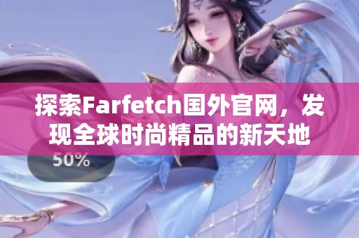 探索Farfetch国外官网，发现全球时尚精品的新天地