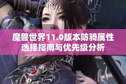 魔兽世界11.0版本防骑属性选择指南与优先级分析