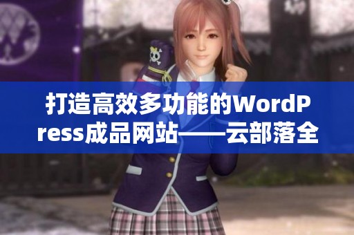 打造高效多功能的WordPress成品网站——云部落全攻略