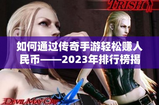 如何通过传奇手游轻松赚人民币——2023年排行榜揭晓