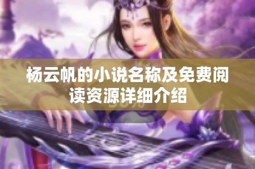 杨云帆的小说名称及免费阅读资源详细介绍