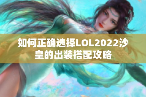 如何正确选择LOL2022沙皇的出装搭配攻略