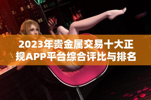 2023年贵金属交易十大正规APP平台综合评比与排名