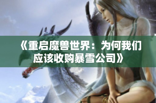 《重启魔兽世界：为何我们应该收购暴雪公司》