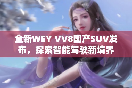 全新WEY VV8国产SUV发布，探索智能驾驶新境界