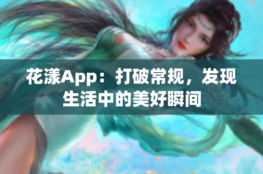 花漾App：打破常规，发现生活中的美好瞬间