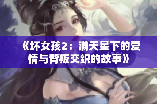 《坏女孩2：满天星下的爱情与背叛交织的故事》