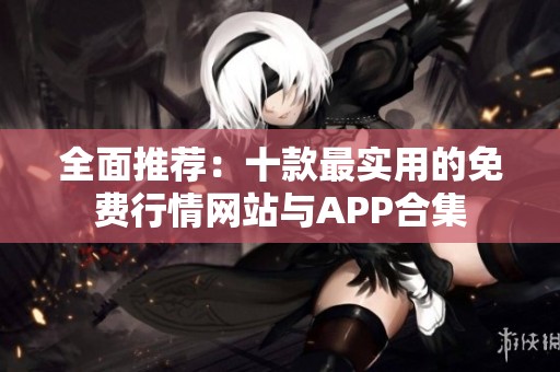 全面推荐：十款最实用的免费行情网站与APP合集