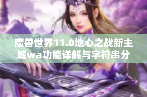 魔兽世界11.0地心之战新主城wa功能详解与字符串分享