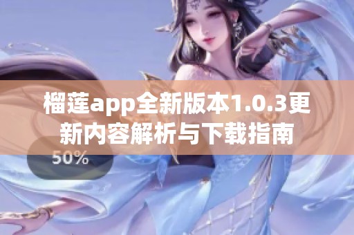 榴莲app全新版本1.0.3更新内容解析与下载指南