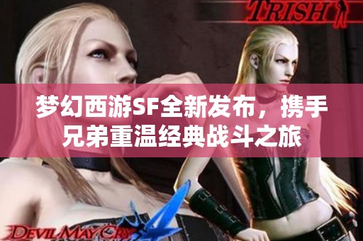 梦幻西游SF全新发布，携手兄弟重温经典战斗之旅