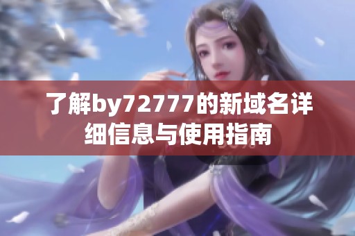 了解by72777的新域名详细信息与使用指南
