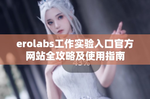 erolabs工作实验入口官方网站全攻略及使用指南