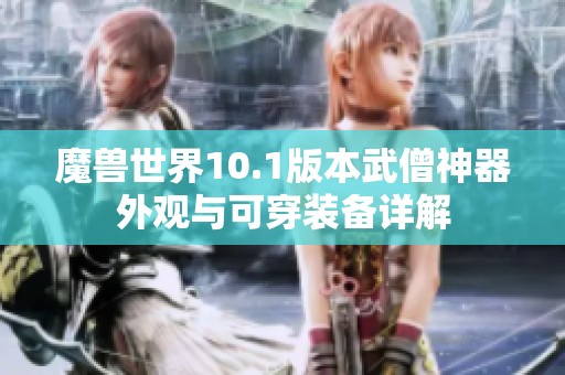 魔兽世界10.1版本武僧神器外观与可穿装备详解