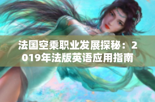 法国空乘职业发展探秘：2019年法版英语应用指南