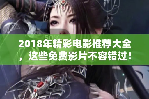 2018年精彩电影推荐大全，这些免费影片不容错过！